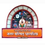 धाराशिव नगरपालिकेत स्वीकृत नगरसेवक पदी भाजपाने दिला सामान्य कार्यकर्त्याला न्याय – मल्हार पाटील यांच्या नेतृत्वाखाली नवे समीकरण